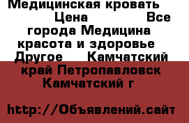 Медицинская кровать YG-6 MM42 › Цена ­ 23 000 - Все города Медицина, красота и здоровье » Другое   . Камчатский край,Петропавловск-Камчатский г.